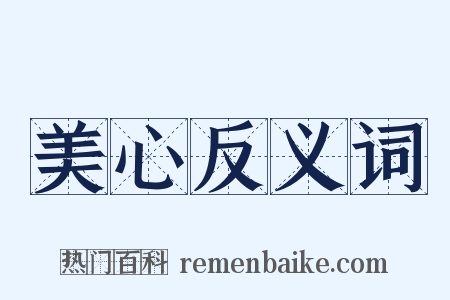 美心反义词是什么意思的图片